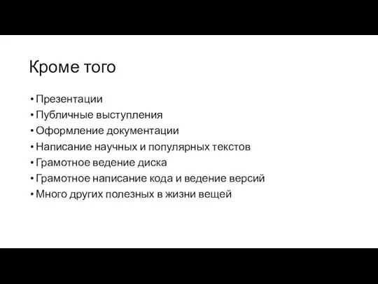 Кроме того Презентации Публичные выступления Оформление документации Написание научных и популярных