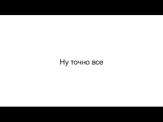 Ну точно все