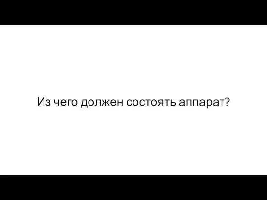 Из чего должен состоять аппарат?