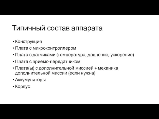 Типичный состав аппарата Конструкция Плата с микроконтроллером Плата с датчиками (температура,