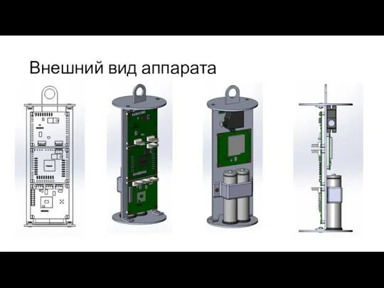 Внешний вид аппарата