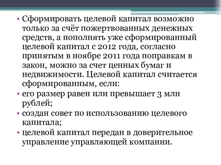 Сформировать целевой капитал возможно только за счёт пожертвованных денежных средств, а