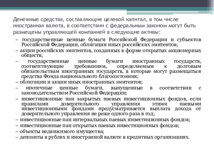 Денежные средства, составляющие целевой капитал, в том числе иностранная валюта, в