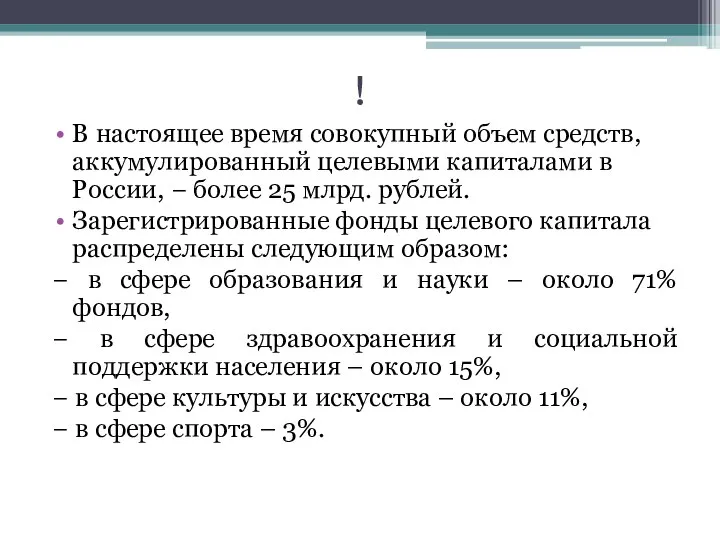 ! В настоящее время совокупный объем средств, аккумулированный целевыми капиталами в