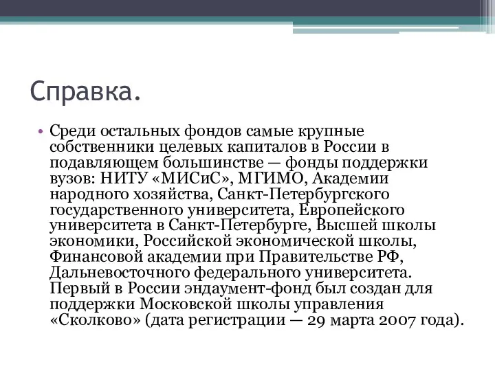 Справка. Среди остальных фондов самые крупные собственники целевых капиталов в России