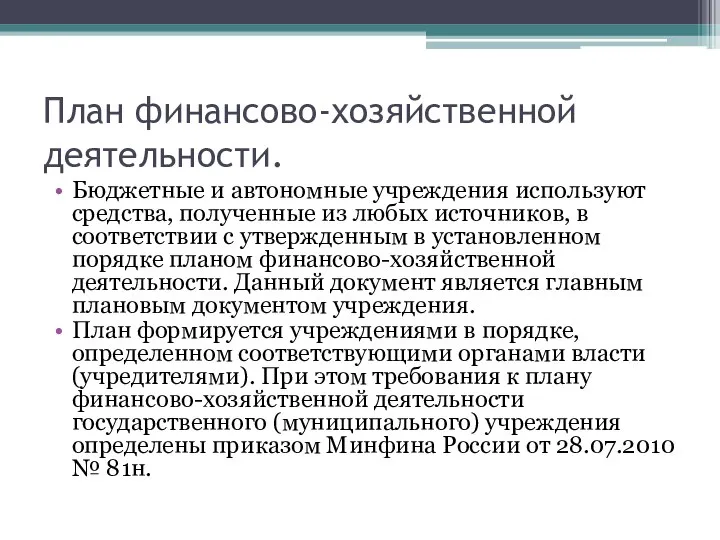 План финансово-хозяйственной деятельности. Бюджетные и автономные учреждения используют средства, полученные из