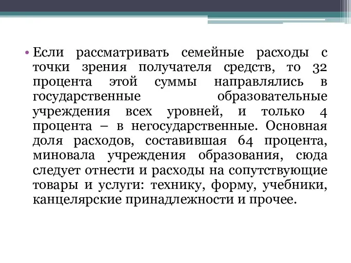 Если рассматривать семейные расходы с точки зрения получателя средств, то 32