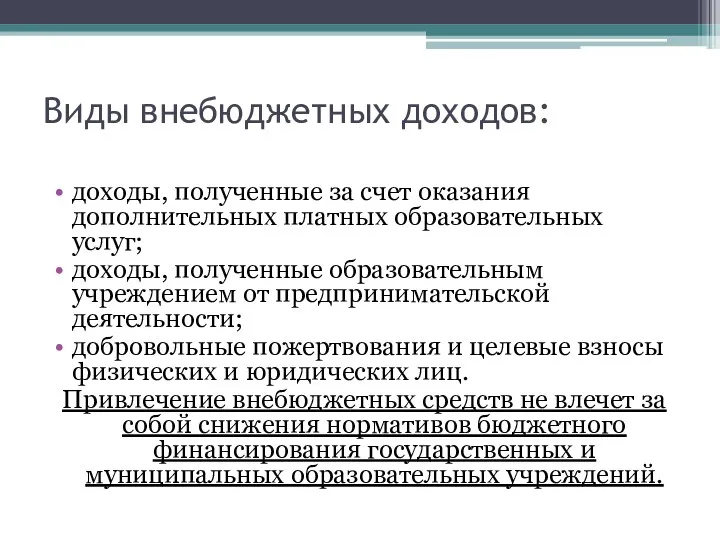 Виды внебюджетных доходов: доходы, полученные за счет оказания дополнительных платных образовательных