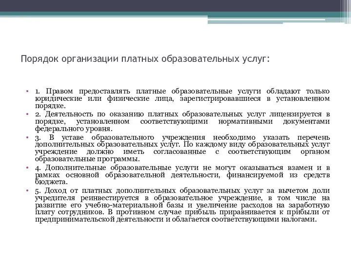 Порядок организации платных образовательных услуг: 1. Правом предоставлять платные образовательные услуги