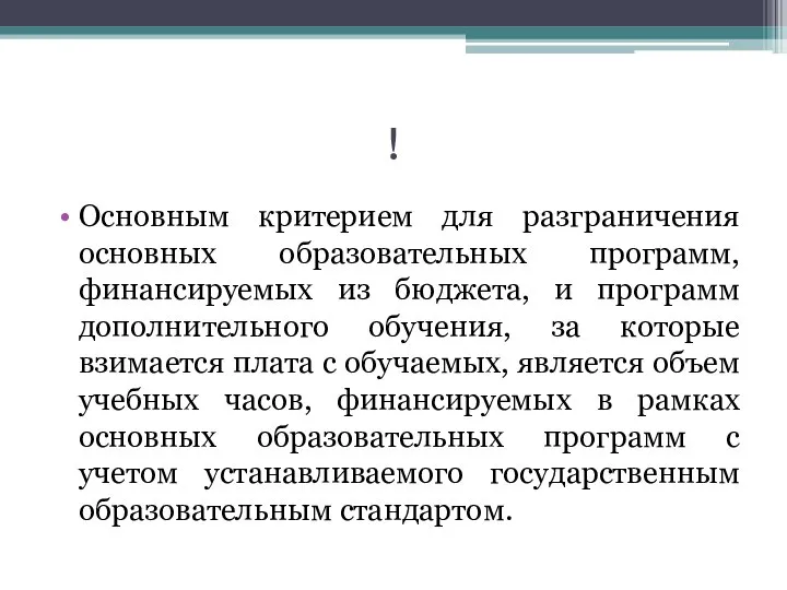 ! Основным критерием для разграничения основных образовательных программ, финансируемых из бюджета,