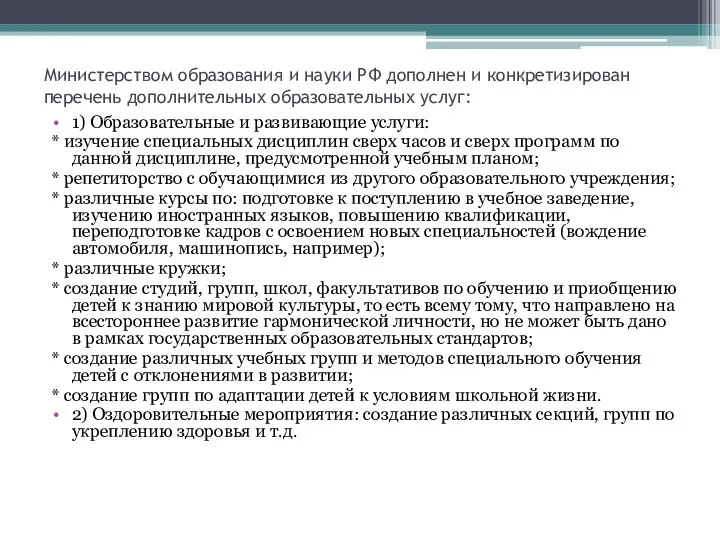 Министерством образования и науки РФ дополнен и конкретизирован перечень дополнительных образовательных