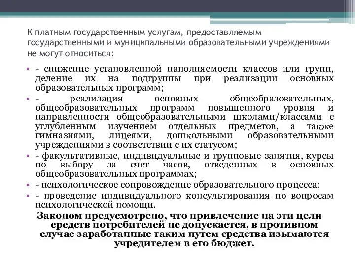 К платным государственным услугам, предоставляемым государственными и муниципальными образовательными учреждениями не