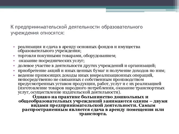 К предпринимательской деятельности образовательного учреждения относятся: реализация и сдача в аренду