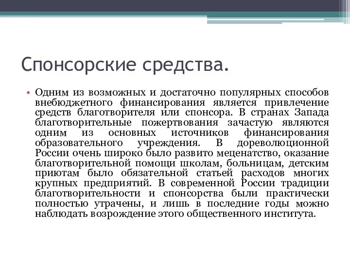 Спонсорские средства. Одним из возможных и достаточно популярных способов внебюджетного финансирования