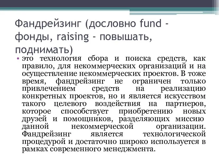 Фандрейзинг (дословно fund - фонды, raising - повышать, поднимать) это технология