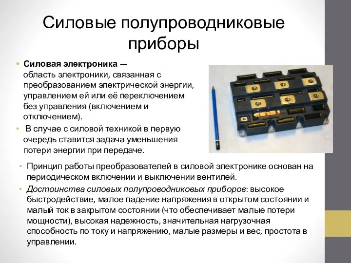 Силовые полупроводниковые приборы Силовая электроника — область электроники, связанная с преобразованием