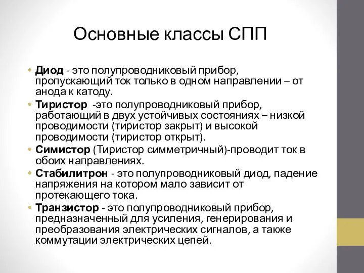 Основные классы СПП Диод - это полупроводниковый прибор, пропускающий ток только