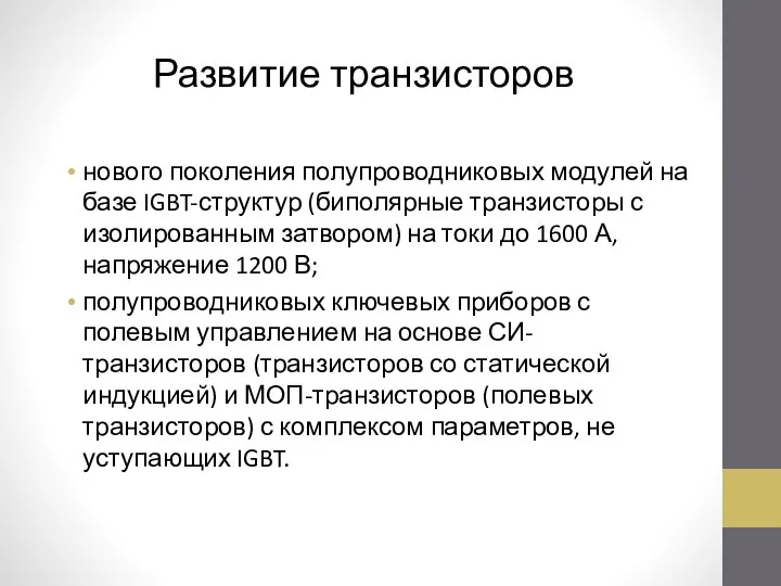 Развитие транзисторов нового поколения полупроводниковых модулей на базе IGBT-структур (биполярные транзисторы