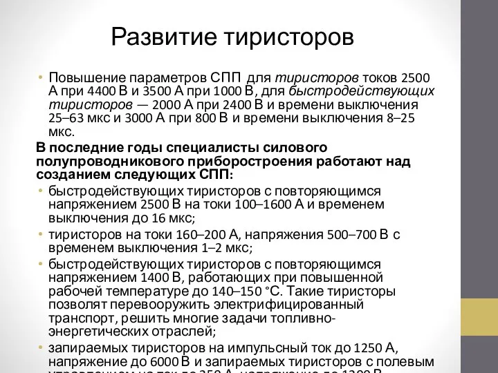 Развитие тиристоров Повышение параметров СПП для тиристоров токов 2500 А при