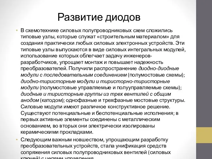 Развитие диодов В схемотехнике силовых полупроводниковых схем сложились типовые узлы, которые