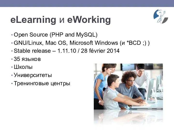 eLearning и eWorking Open Source (PHP and MySQL) GNU/Linux, Mac OS,