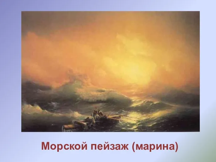 Морской пейзаж (марина)