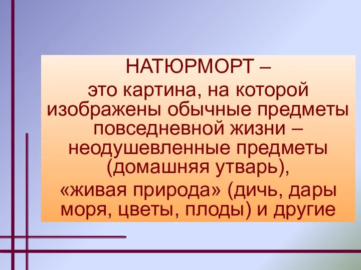 НАТЮРМОРТ – это картина, на которой изображены обычные предметы повседневной жизни