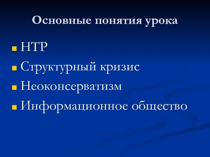 Основные понятия урока НТР Структурный кризис Неоконсерватизм Информационное общество