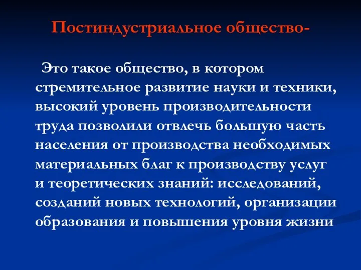 Постиндустриальное общество- Это такое общество, в котором стремительное развитие науки и