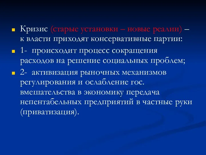 Кризис (старые установки – новые реалии) – к власти приходят консервативные