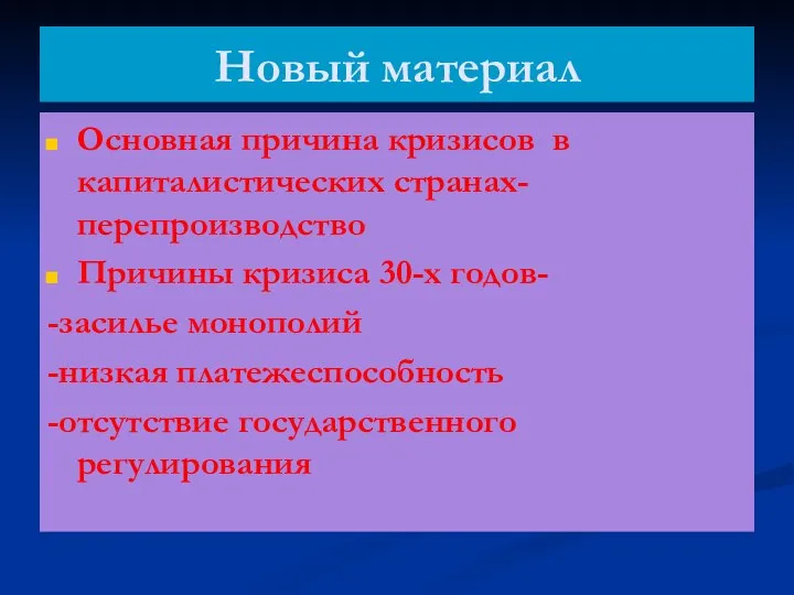 Новый материал Основная причина кризисов в капиталистических странах-перепроизводство Причины кризиса 30-х