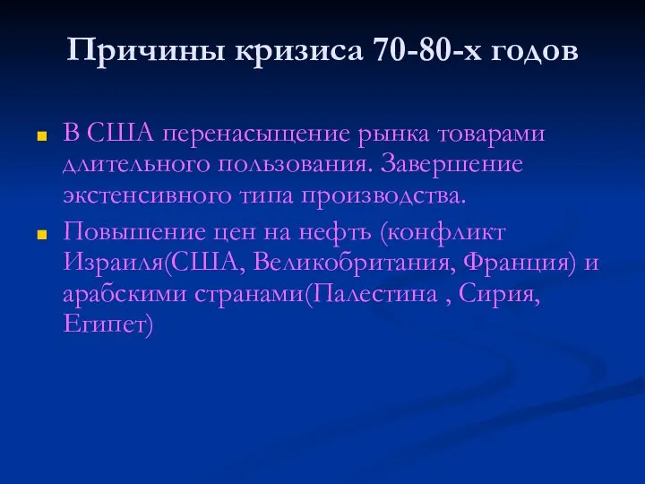 Причины кризиса 70-80-х годов В США перенасыщение рынка товарами длительного пользования.