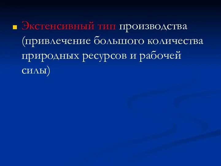 Экстенсивный тип производства(привлечение большого количества природных ресурсов и рабочей силы)