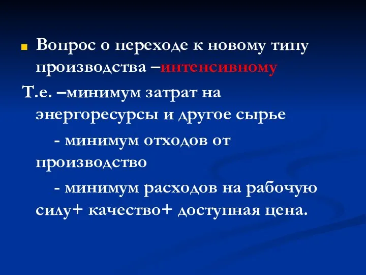 Вопрос о переходе к новому типу производства –интенсивному Т.е. –минимум затрат