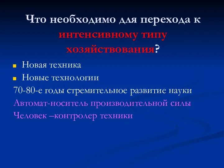 Что необходимо для перехода к интенсивному типу хозяйствования? Новая техника Новые