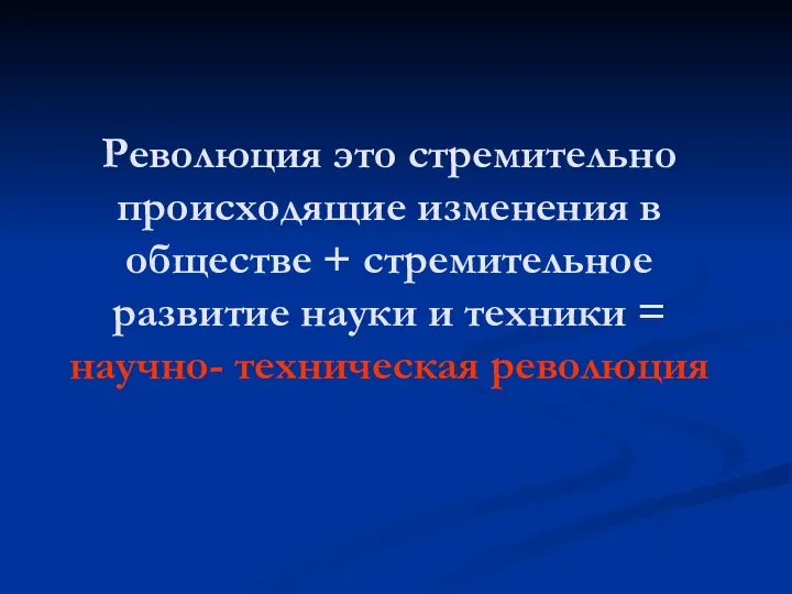 Революция это стремительно происходящие изменения в обществе + стремительное развитие науки