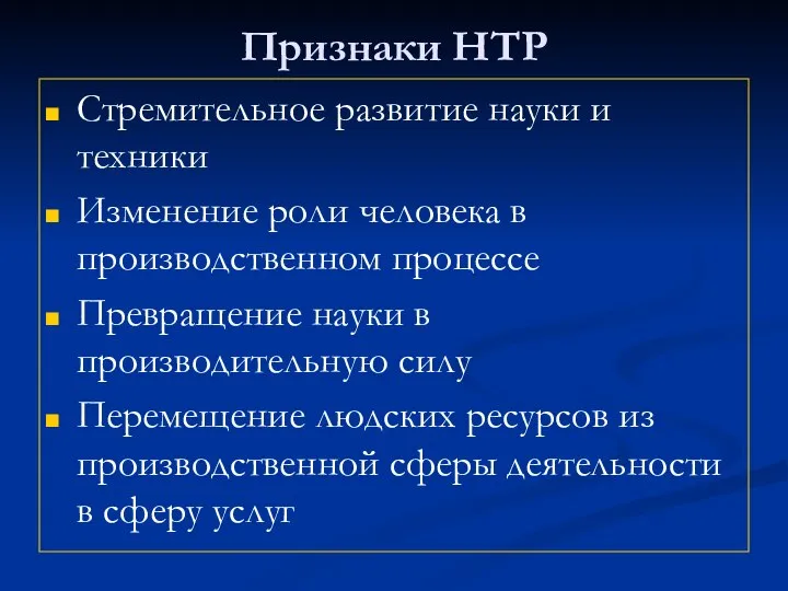 Признаки НТР Стремительное развитие науки и техники Изменение роли человека в