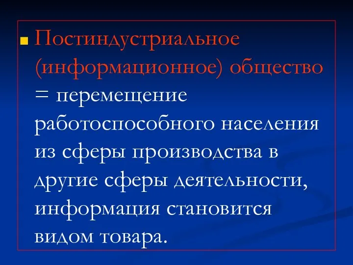 Постиндустриальное (информационное) общество = перемещение работоспособного населения из сферы производства в