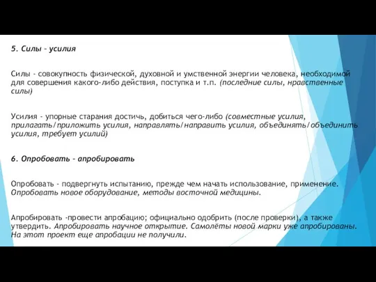 5. Силы – усилия Силы - совокупность физической, духовной и умственной