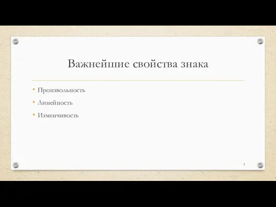 Важнейшие свойства знака Произвольность Линейность Изменчивость