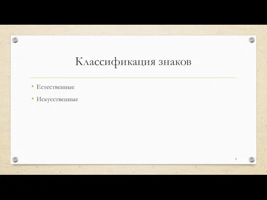 Классификация знаков Естественные Искусственные