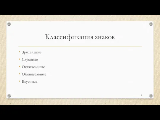 Классификация знаков Зрительные Слуховые Осязательные Обонятельные Вкусовые