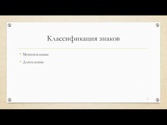 Классификация знаков Моментальные Длительные