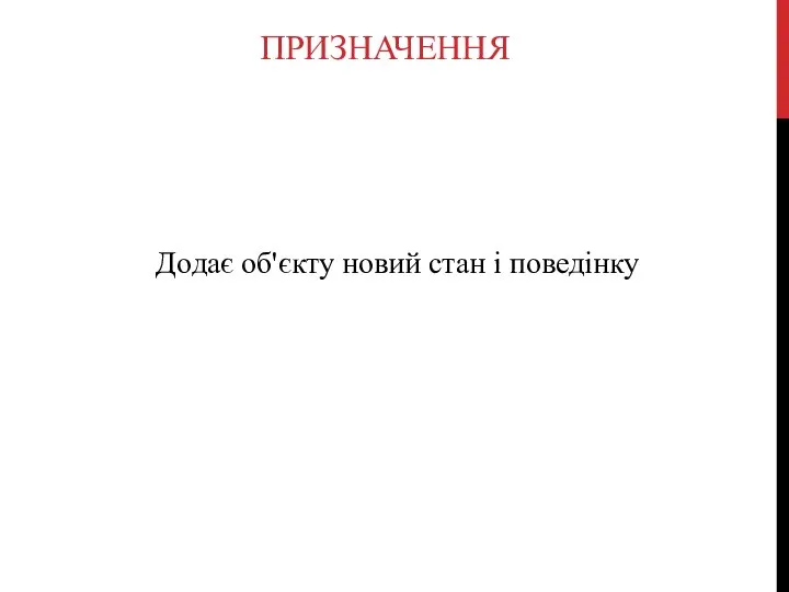 ПРИЗНАЧЕННЯ Додає об'єкту новий стан і поведінку