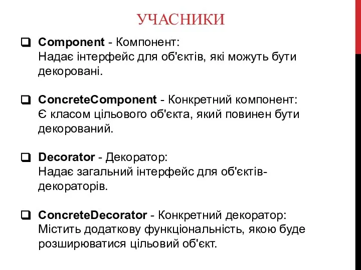 УЧАСНИКИ Component - Компонент: Надає інтерфейс для об'єктів, які можуть бути