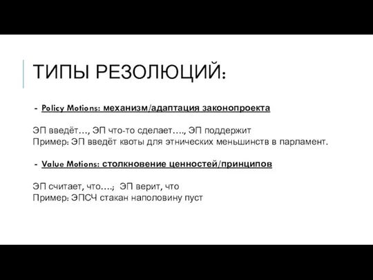 ТИПЫ РЕЗОЛЮЦИЙ: Policy Motions: механизм/адаптация законопроекта ЭП введёт…, ЭП что-то сделает….,