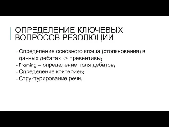 ОПРЕДЕЛЕНИЕ КЛЮЧЕВЫХ ВОПРОСОВ РЕЗОЛЮЦИИ Определение основного клэша (столкновения) в данных дебатах