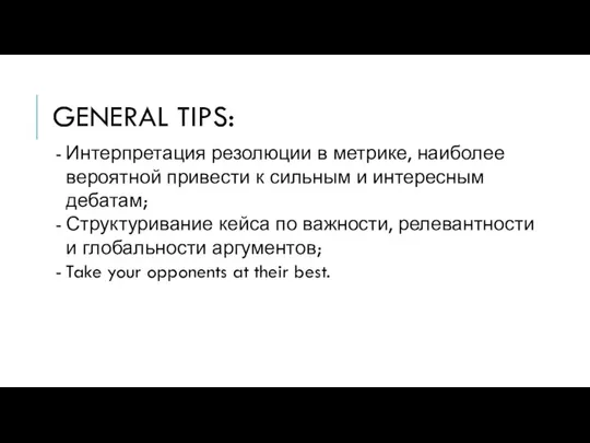 GENERAL TIPS: Интерпретация резолюции в метрике, наиболее вероятной привести к сильным