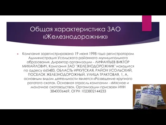 Общая характеристика ЗАО «Железнодорожник» Компания зарегистрирована 19 июня 1998 года регистратором