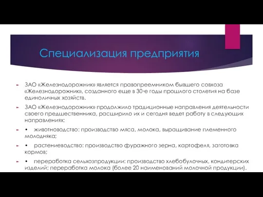 Специализация предприятия ЗАО «Железнодорожник» является правопреемником бывшего совхоза «Железнодорожник», созданного еще